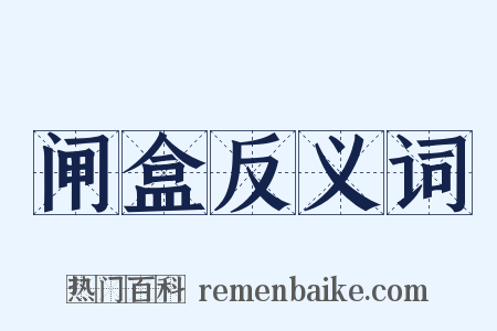 闸盒反义词是什么意思的图片